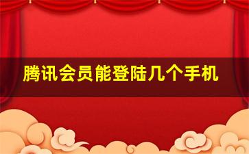 腾讯会员能登陆几个手机