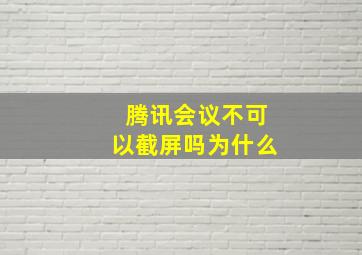 腾讯会议不可以截屏吗为什么