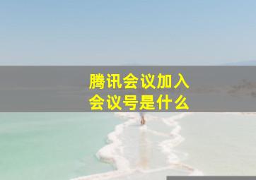 腾讯会议加入会议号是什么