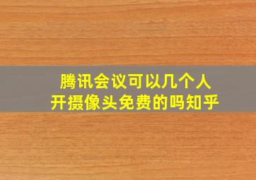 腾讯会议可以几个人开摄像头免费的吗知乎