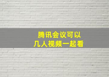 腾讯会议可以几人视频一起看