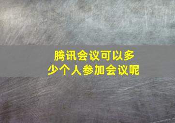 腾讯会议可以多少个人参加会议呢