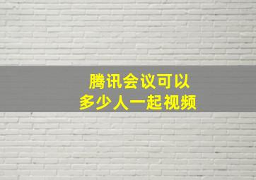 腾讯会议可以多少人一起视频