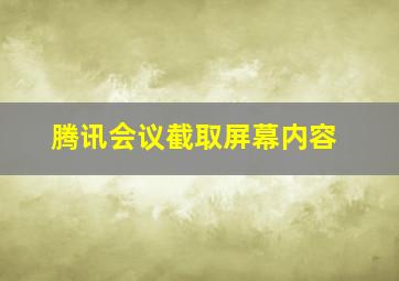 腾讯会议截取屏幕内容