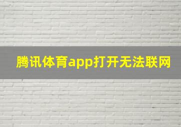 腾讯体育app打开无法联网