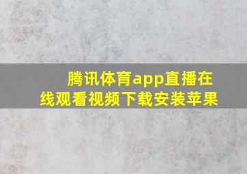 腾讯体育app直播在线观看视频下载安装苹果