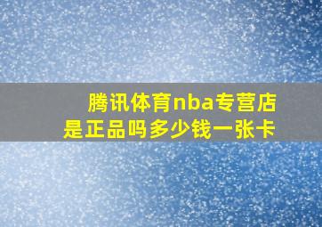 腾讯体育nba专营店是正品吗多少钱一张卡