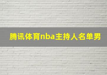 腾讯体育nba主持人名单男