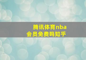 腾讯体育nba会员免费吗知乎