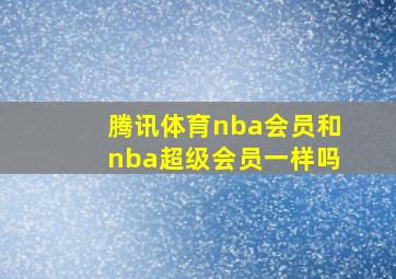 腾讯体育nba会员和nba超级会员一样吗