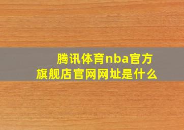 腾讯体育nba官方旗舰店官网网址是什么