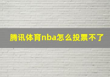 腾讯体育nba怎么投票不了