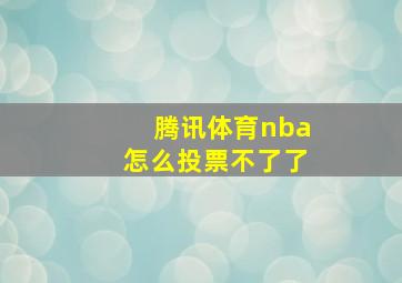 腾讯体育nba怎么投票不了了