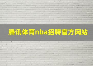 腾讯体育nba招聘官方网站