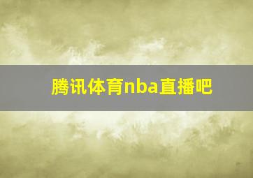 腾讯体育nba直播吧