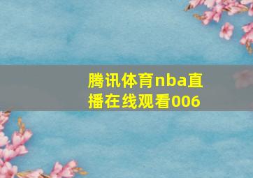 腾讯体育nba直播在线观看006