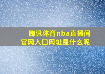 腾讯体育nba直播间官网入口网址是什么呢