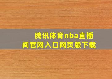 腾讯体育nba直播间官网入口网页版下载