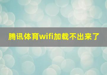 腾讯体育wifi加载不出来了