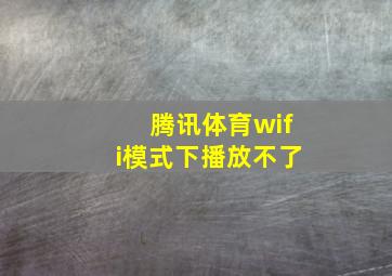 腾讯体育wifi模式下播放不了