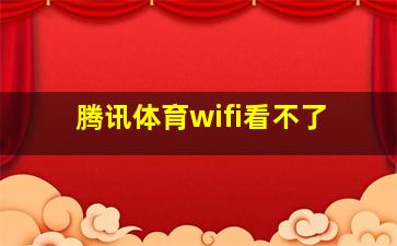 腾讯体育wifi看不了