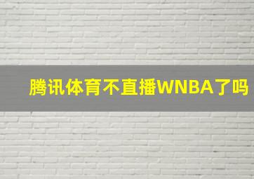 腾讯体育不直播WNBA了吗