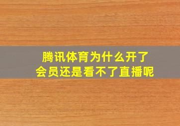 腾讯体育为什么开了会员还是看不了直播呢