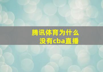 腾讯体育为什么没有cba直播