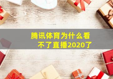 腾讯体育为什么看不了直播2020了