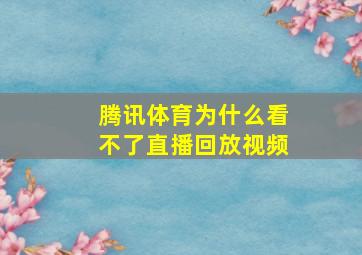 腾讯体育为什么看不了直播回放视频