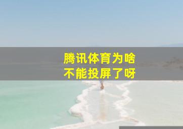 腾讯体育为啥不能投屏了呀