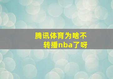 腾讯体育为啥不转播nba了呀