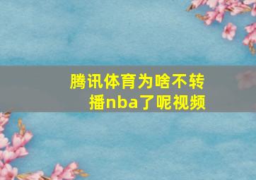 腾讯体育为啥不转播nba了呢视频