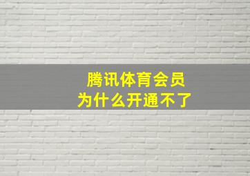 腾讯体育会员为什么开通不了