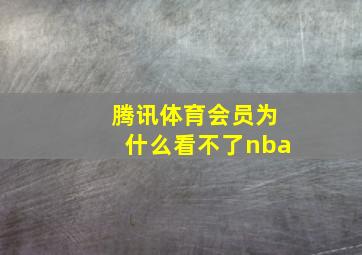 腾讯体育会员为什么看不了nba