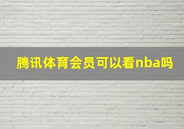 腾讯体育会员可以看nba吗