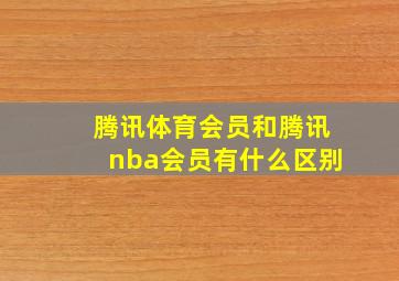 腾讯体育会员和腾讯nba会员有什么区别