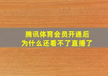 腾讯体育会员开通后为什么还看不了直播了