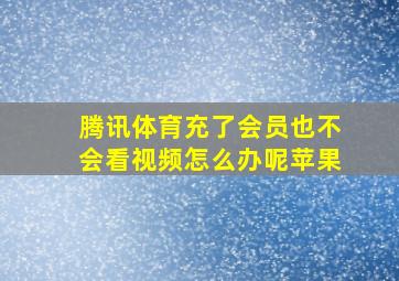 腾讯体育充了会员也不会看视频怎么办呢苹果