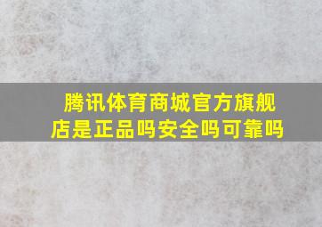 腾讯体育商城官方旗舰店是正品吗安全吗可靠吗