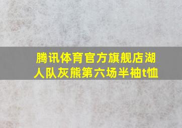 腾讯体育官方旗舰店湖人队灰熊第六场半袖t恤