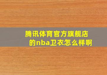 腾讯体育官方旗舰店的nba卫衣怎么样啊