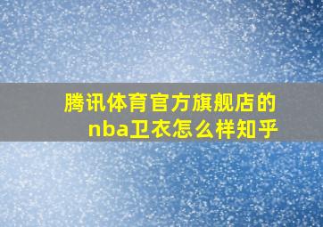 腾讯体育官方旗舰店的nba卫衣怎么样知乎