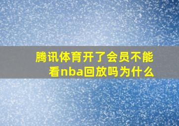 腾讯体育开了会员不能看nba回放吗为什么