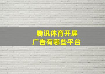 腾讯体育开屏广告有哪些平台