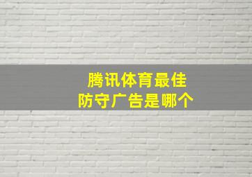 腾讯体育最佳防守广告是哪个