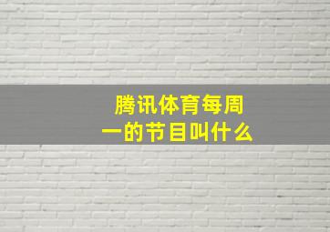 腾讯体育每周一的节目叫什么