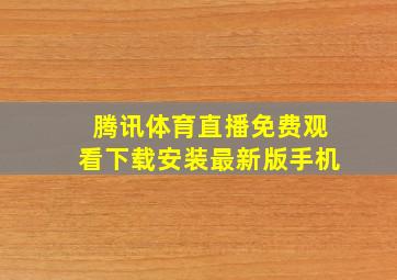 腾讯体育直播免费观看下载安装最新版手机