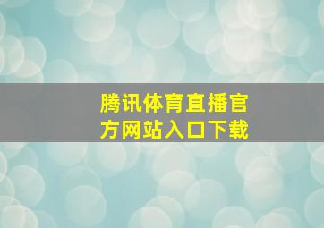 腾讯体育直播官方网站入口下载