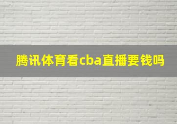 腾讯体育看cba直播要钱吗